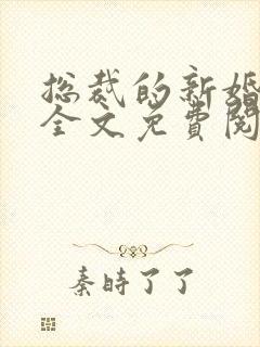 总裁的新婚罪妻全文免费阅读陆晋渊