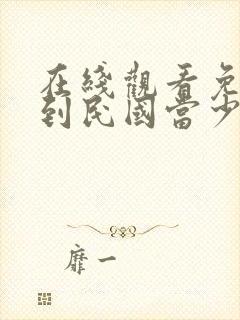 在线观看免费我到民国当少帅短剧