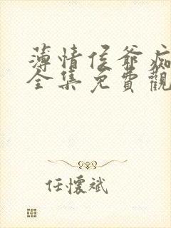 薄情侯爷痴情妾全集免费观看