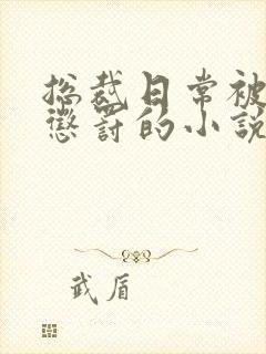 总裁日常被当众惩罚的小说封面