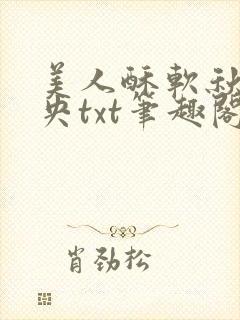 美人酥软秋色未央txt笔趣阁番外