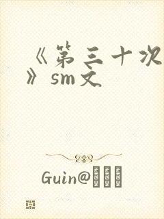 《第三十次调教》sm文