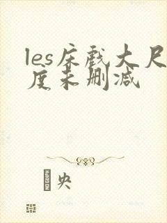 les床戏大尺度未删减封面