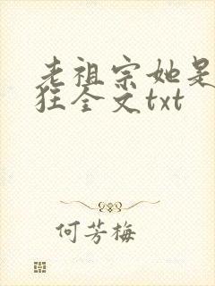 老祖宗她是真的狂全文txt