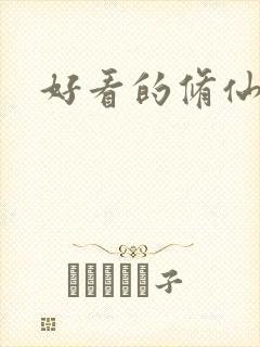 好看的修仙国漫封面