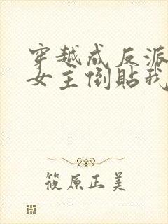 穿越成反派三个女主倒贴我短剧免费