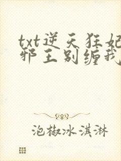 txt逆天狂妃邪王别缠我下载