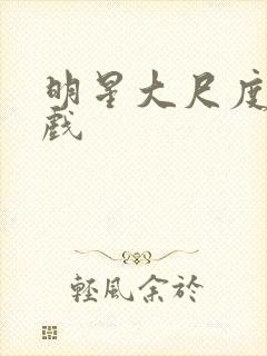 明星大尺度激情戏