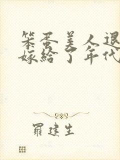 笨蛋美人退婚后嫁给了年代文大佬清知许封面