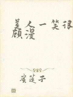 美人一笑很倾城顾漫