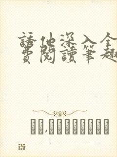 诱他深入全文免费阅读笔趣阁番外