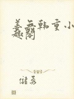 姜无韩重小说笔趣阁