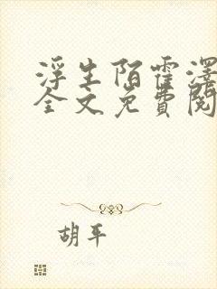 浮生陌霍泽小说全文免费阅读无弹窗封面