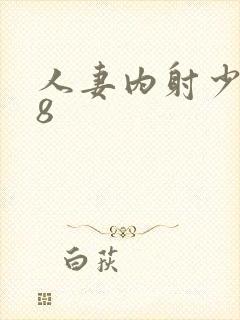 人妻内射少妇18