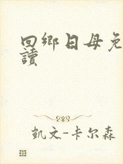 回乡日母免费阅读封面