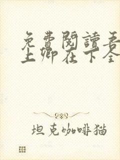 免费阅读吾凰在上卿在下全文