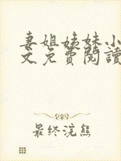 妻姐姨妹小说全文免费阅读最新章节