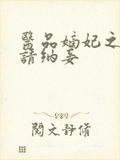 医品嫡妃之王爷请纳妾