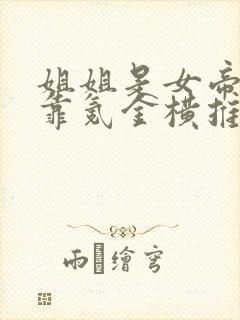 姐姐是女帝,我靠氪金横推诸天