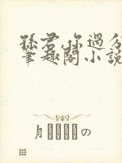 孙君,你过分了笔趣阁小说