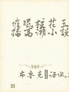 催眠校花玉腿抽搐高潮小说h