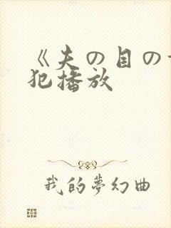 《夫の目の前で犯播放