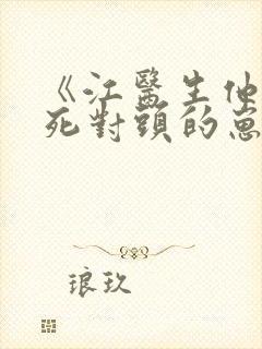 《江医生他怀了死对头的崽》