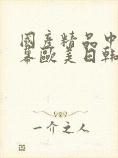 国产精品中文字幕欧美日韩