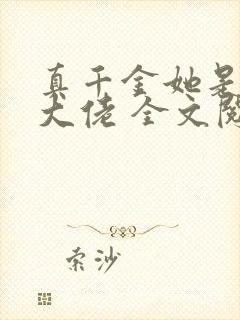 真千金她是全能大佬 全文阅读免费