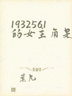 1932561的女主角是谁