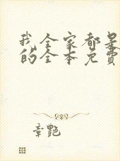 我全家都是穿来的全本免费阅读