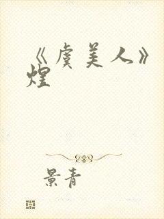 《虞美人》—李煜