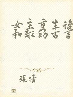 女主重生后主动和离的古言