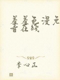 羞羞色漫免费观看在线