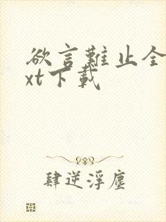 欲言难止全文txt下载封面