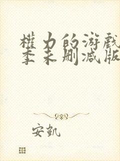 权力的游戏第八季未删减版在线播放