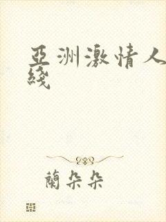 亚洲激情人妻在线