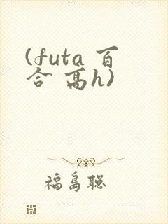 (futa 百合 高h)