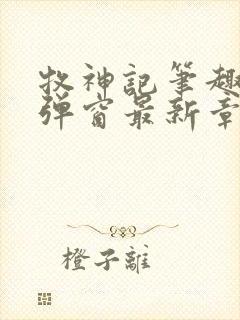 牧神记笔趣阁无弹窗最新章节