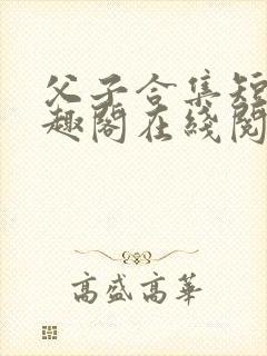 父子合集短篇笔趣阁在线阅读