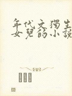 年代文独生女小女儿的小说