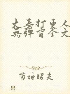 大奉打更人小说无弹窗全文免费阅读