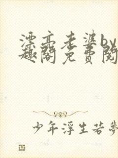 漂亮老婆by笔趣阁免费阅读最新章节