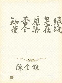 知否应是绿肥红瘦全集在线观看封面