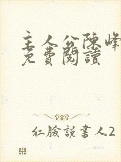 主人公陈峰小说免费阅读