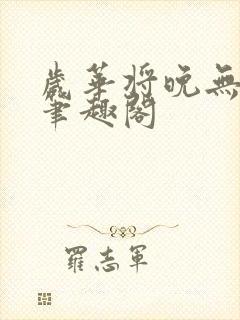 岁华将晚无弹窗笔趣阁封面