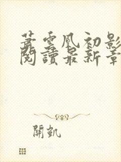 萧云凰初影免费阅读最新章节