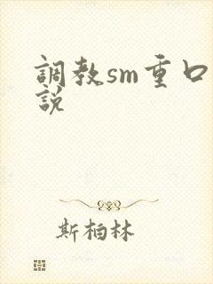 调教sm重口小说