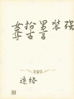 女扮男装强取豪夺古言