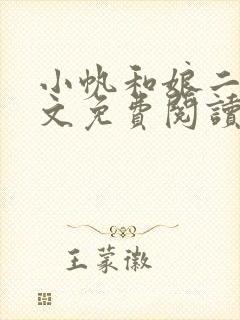 小帆和娘二姐全文免费阅读最新章节